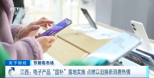 電子產(chǎn)品 國補(bǔ) 落地,手機(jī) 平板 家電換新潮來襲 消費(fèi)熱情高漲